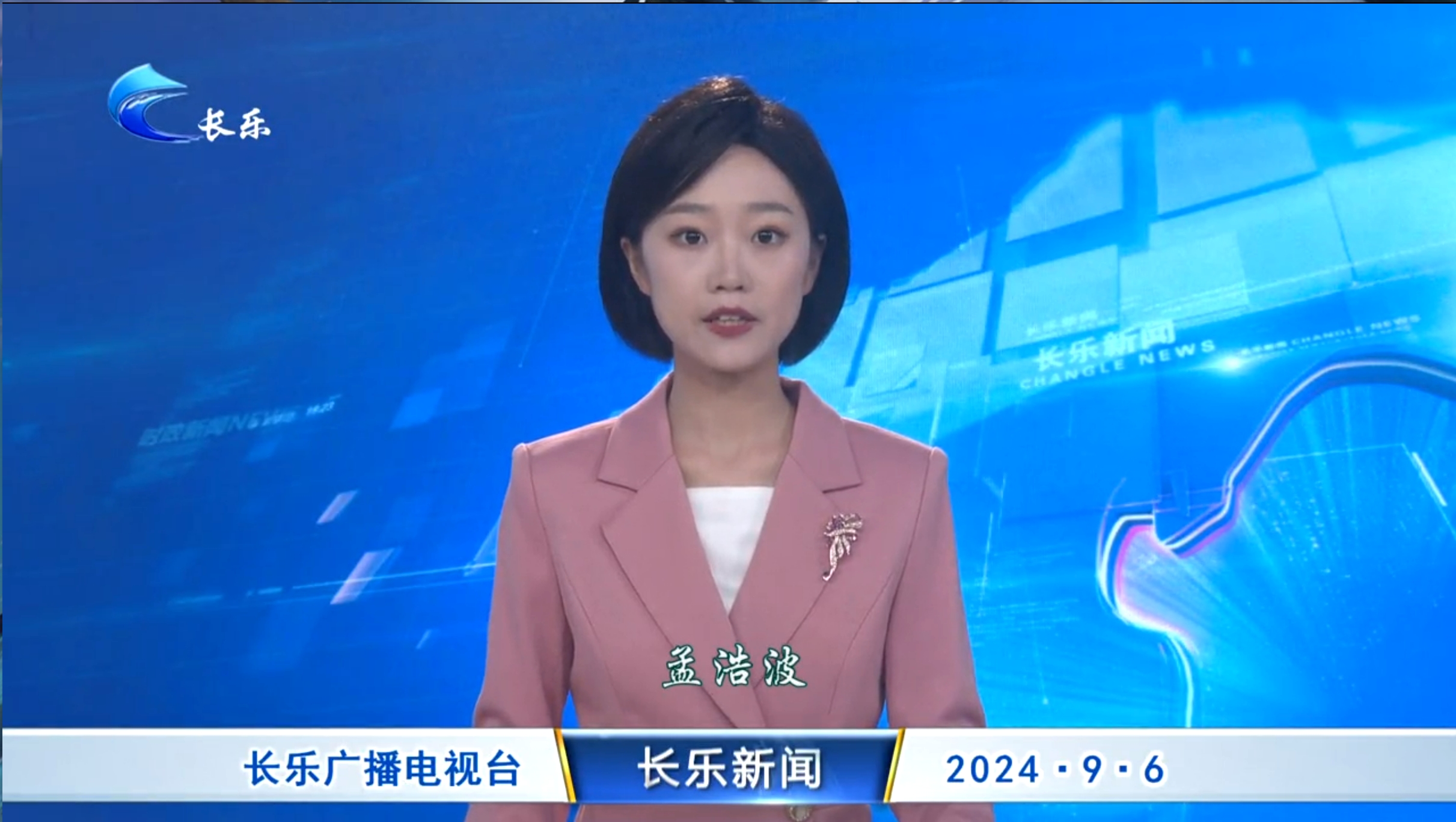 长乐新闻20240906
