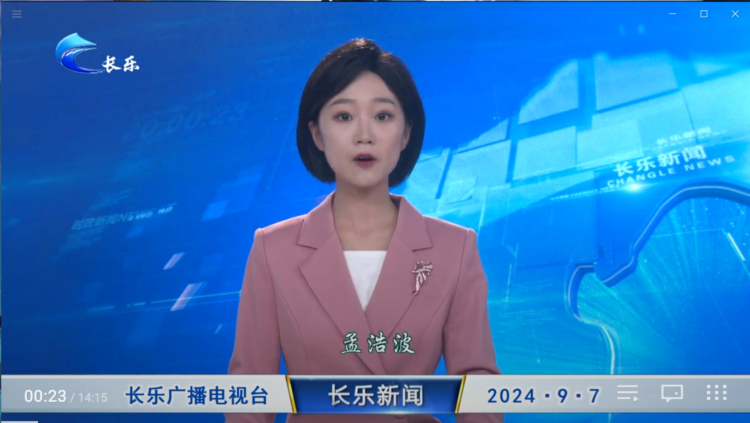 长乐新闻20240907
