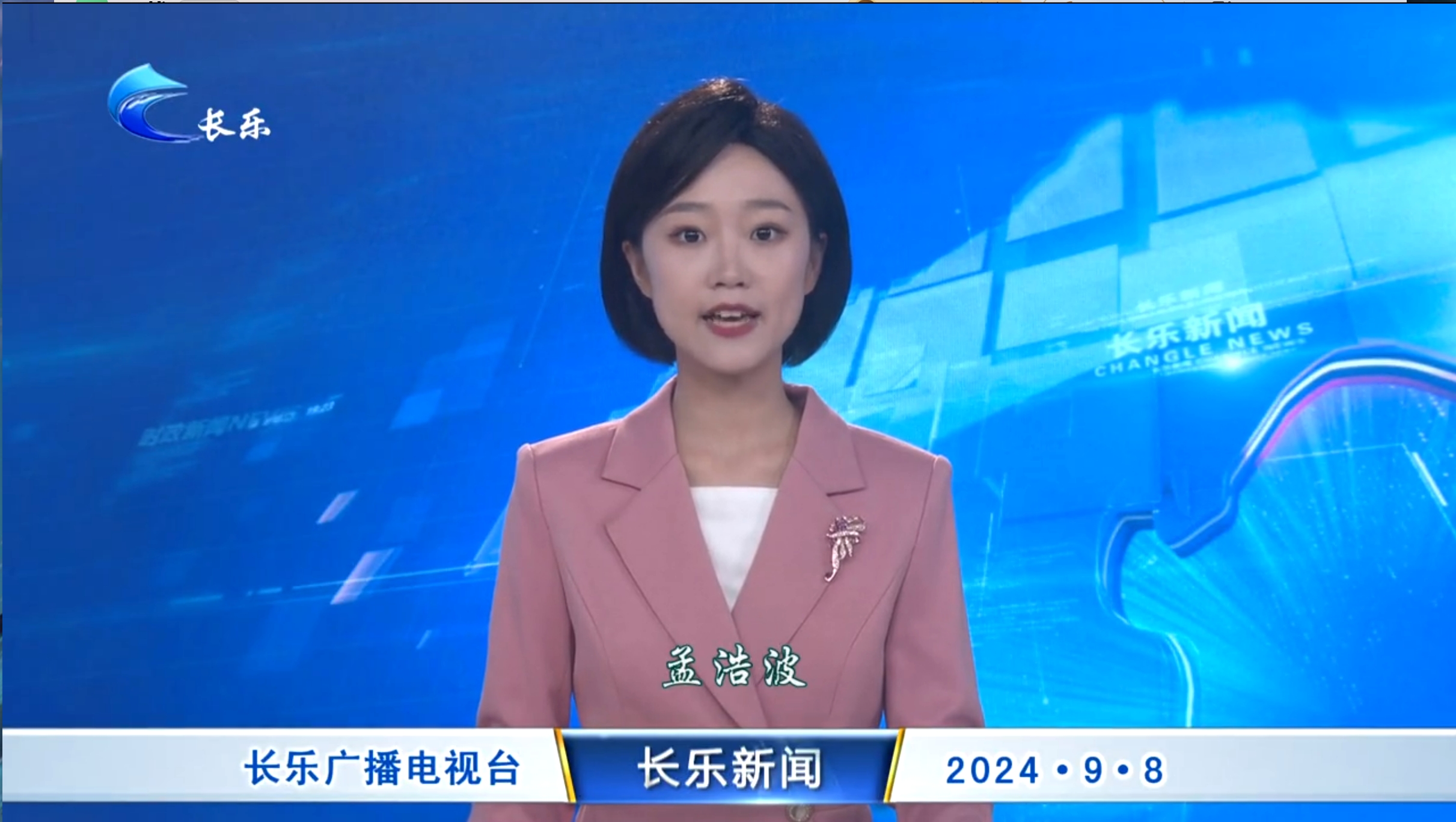 长乐新闻20240908
