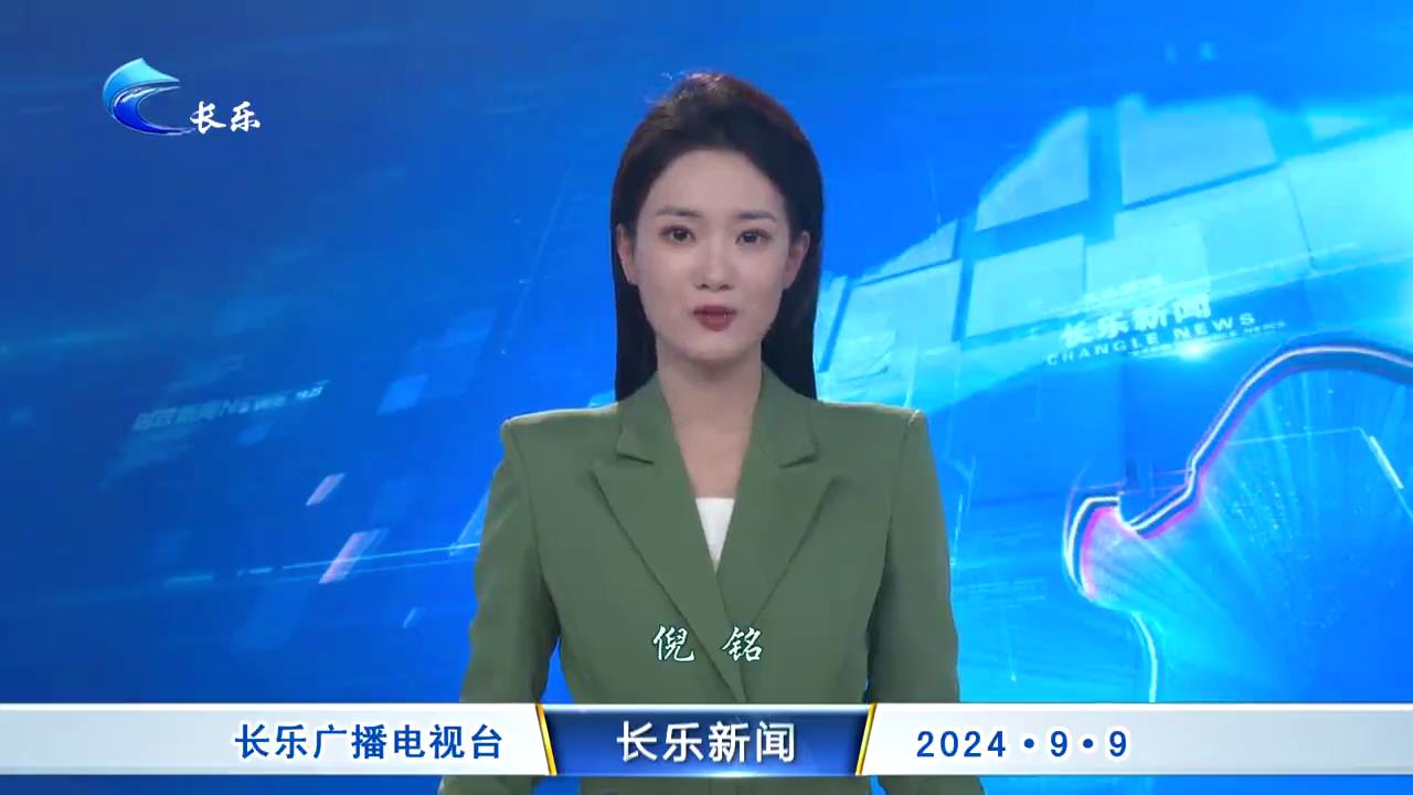 长乐新闻20240909