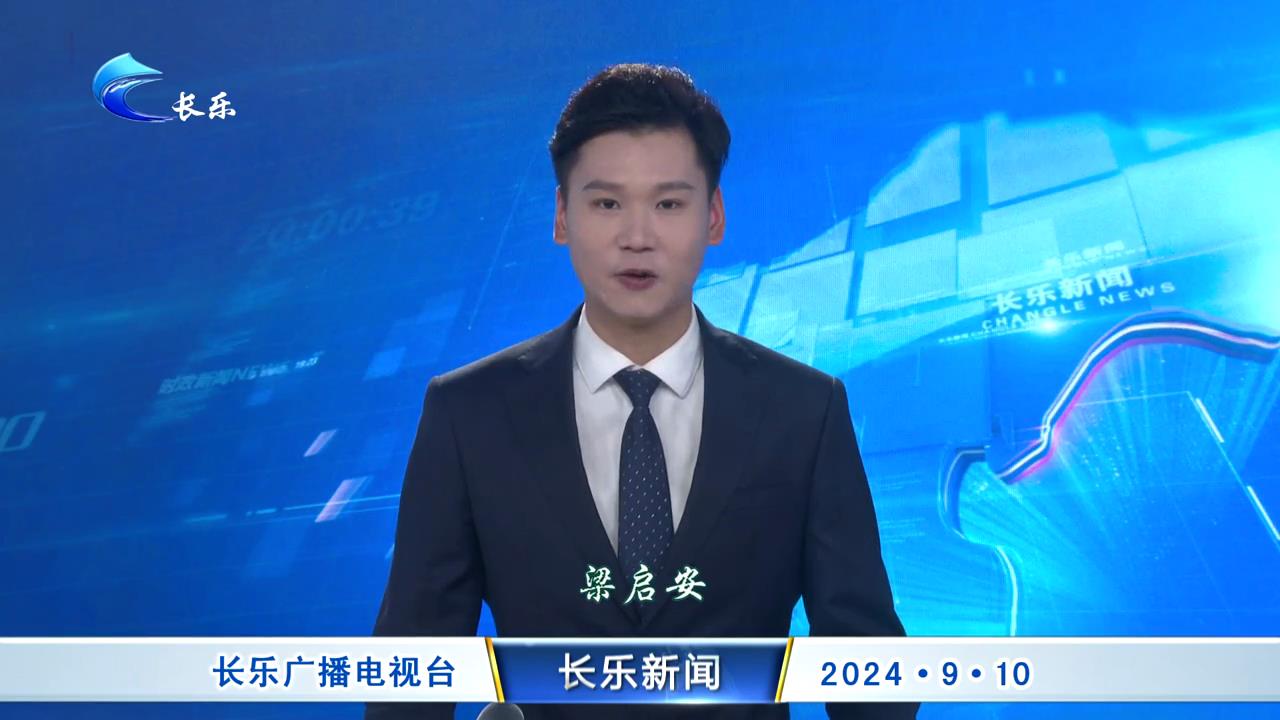 长乐新闻20240910