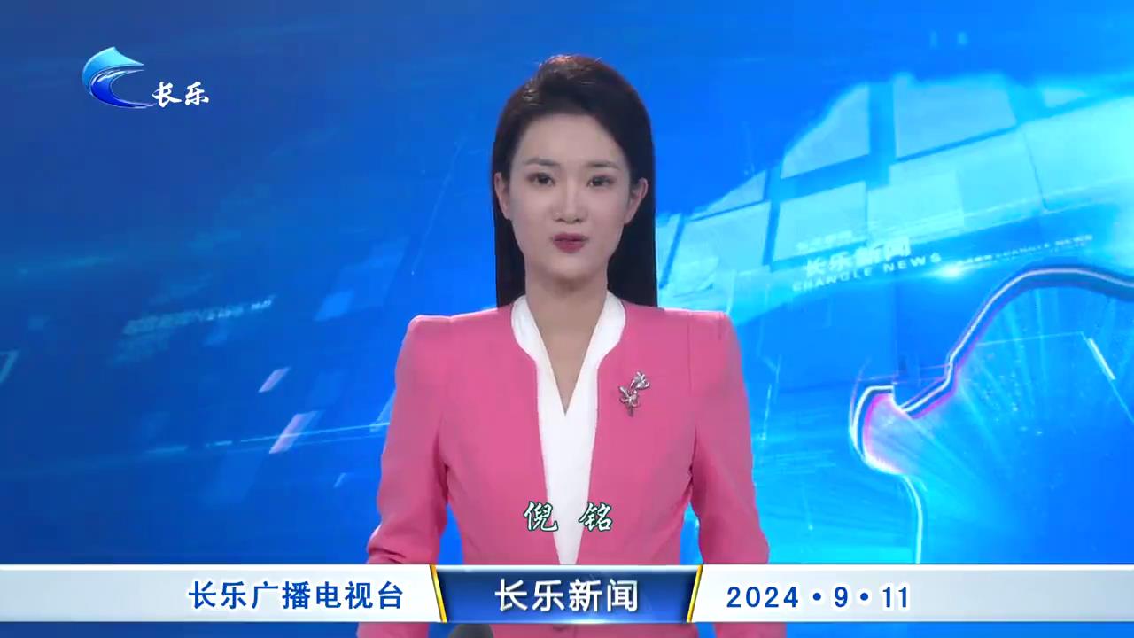 长乐新闻20240911
