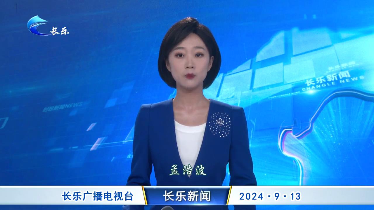 长乐新闻20240913