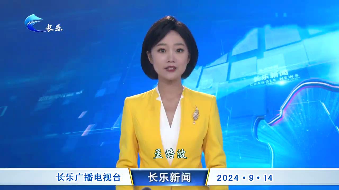 长乐新闻20240914