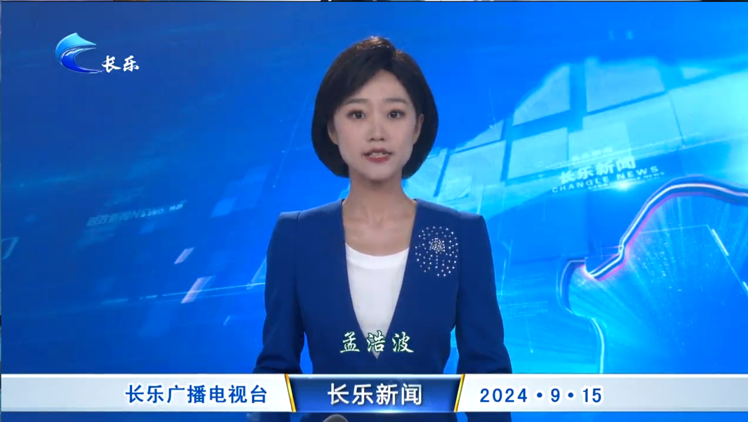 长乐新闻20240915