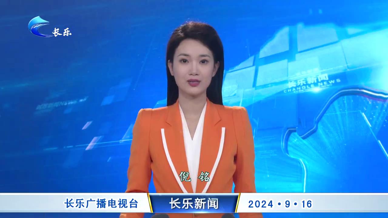 长乐新闻20240916