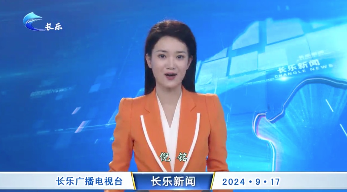 长乐新闻20240917