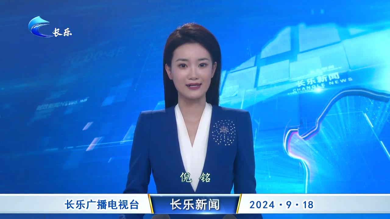 长乐新闻20240918