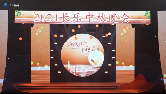 海峡情深 中秋长乐 2024长乐中秋晚会