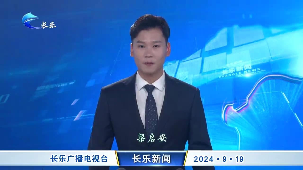 长乐新闻20240919