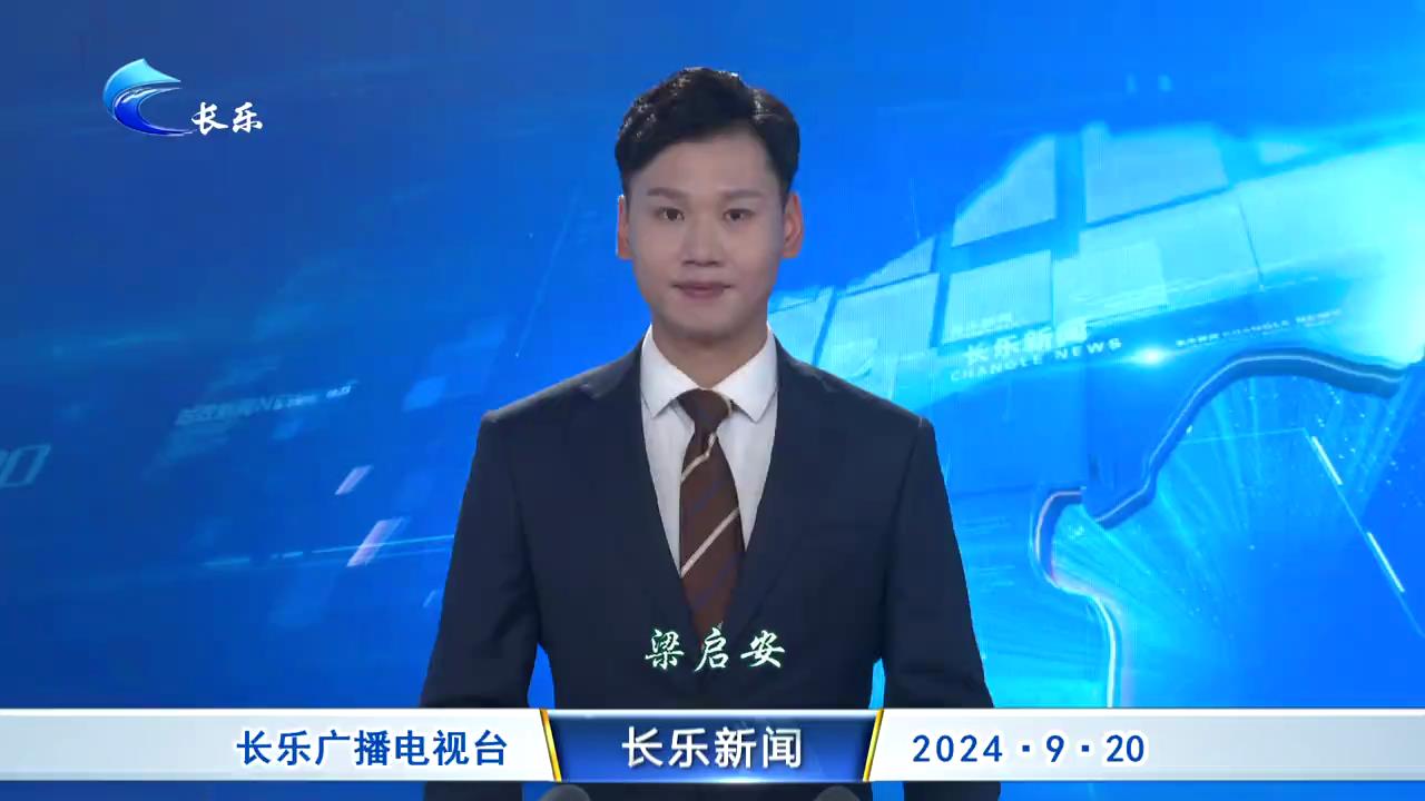 长乐新闻20240920