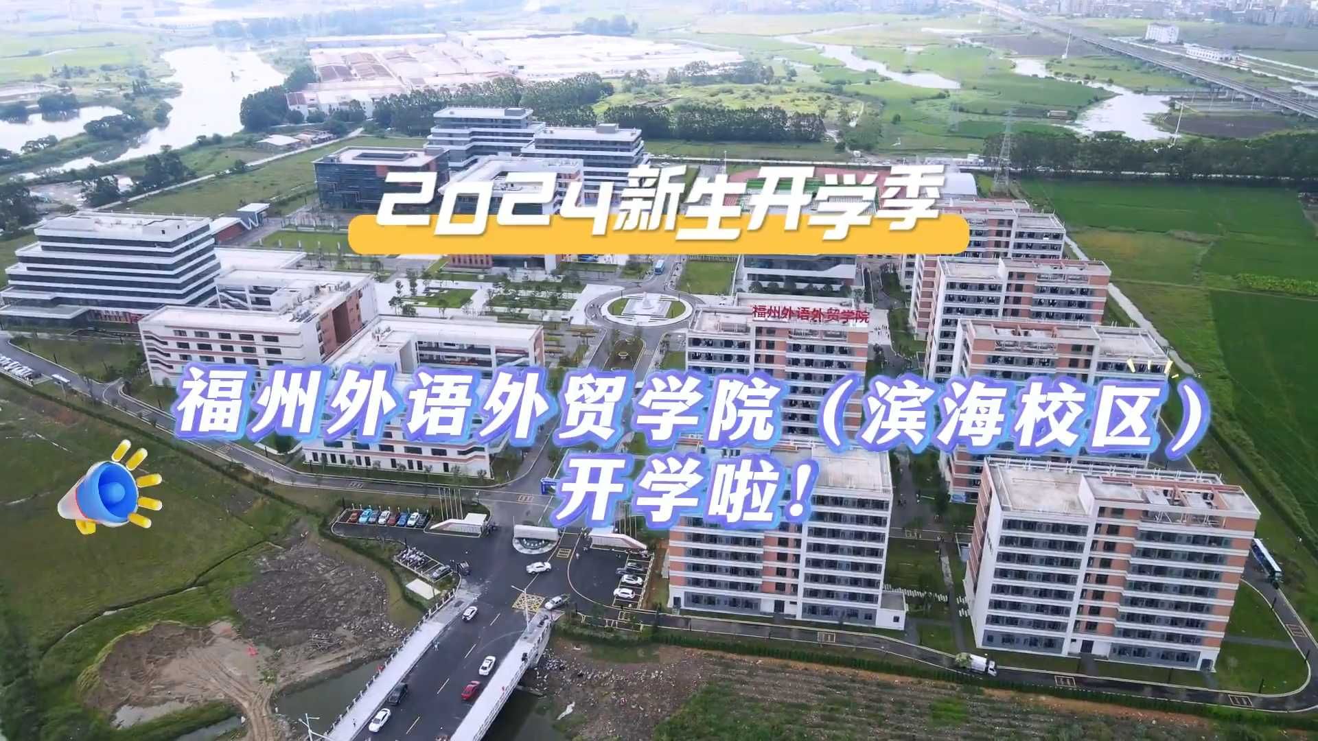 福州外语外贸学院（滨海校区）开学啦