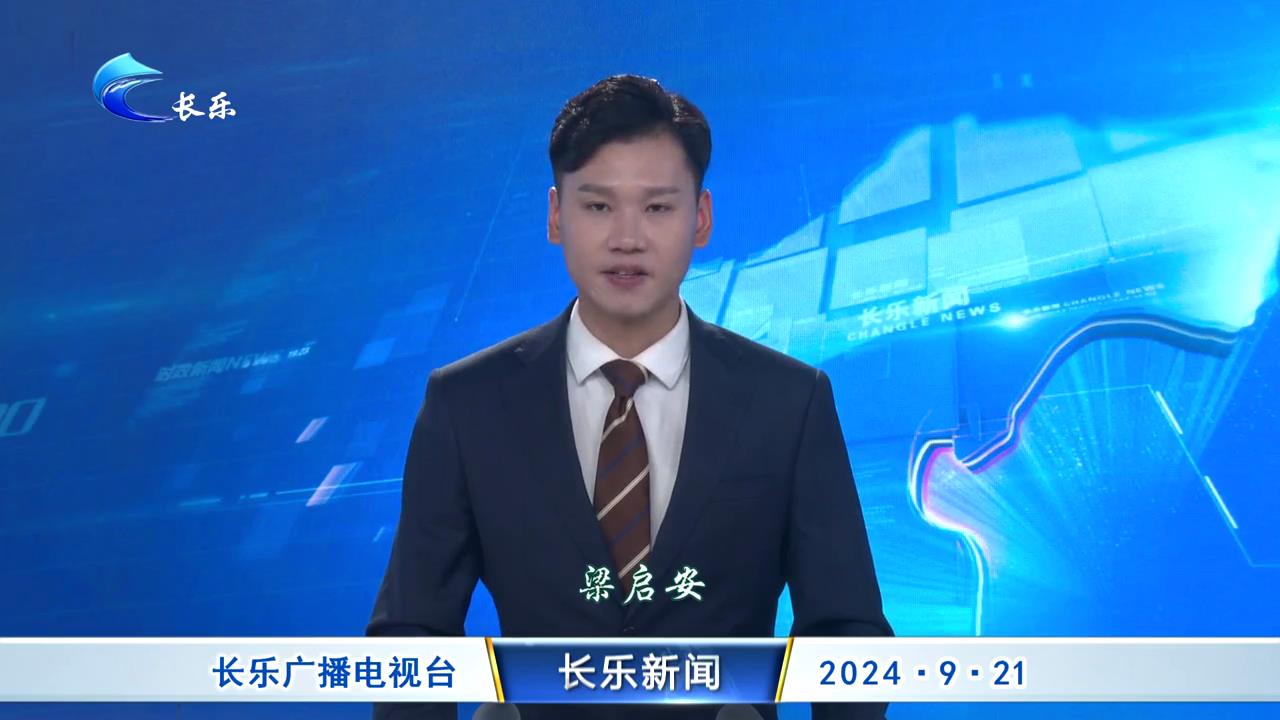 长乐新闻20240921