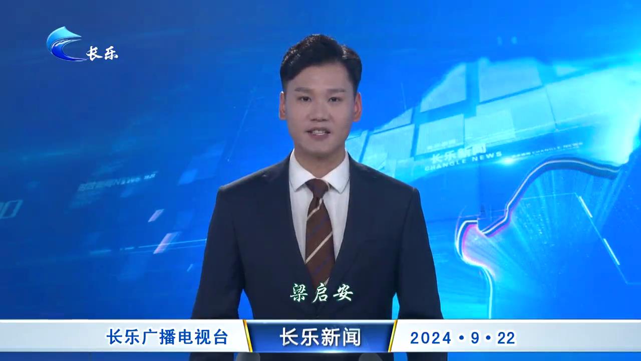 长乐新闻20240922