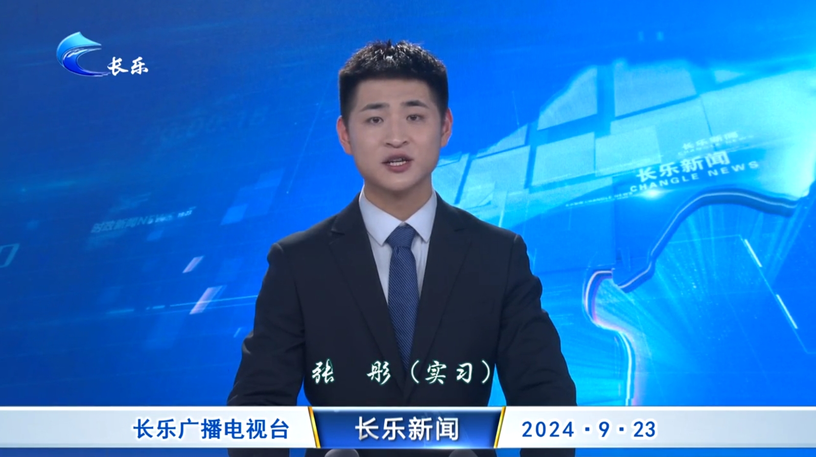 长乐新闻20240923