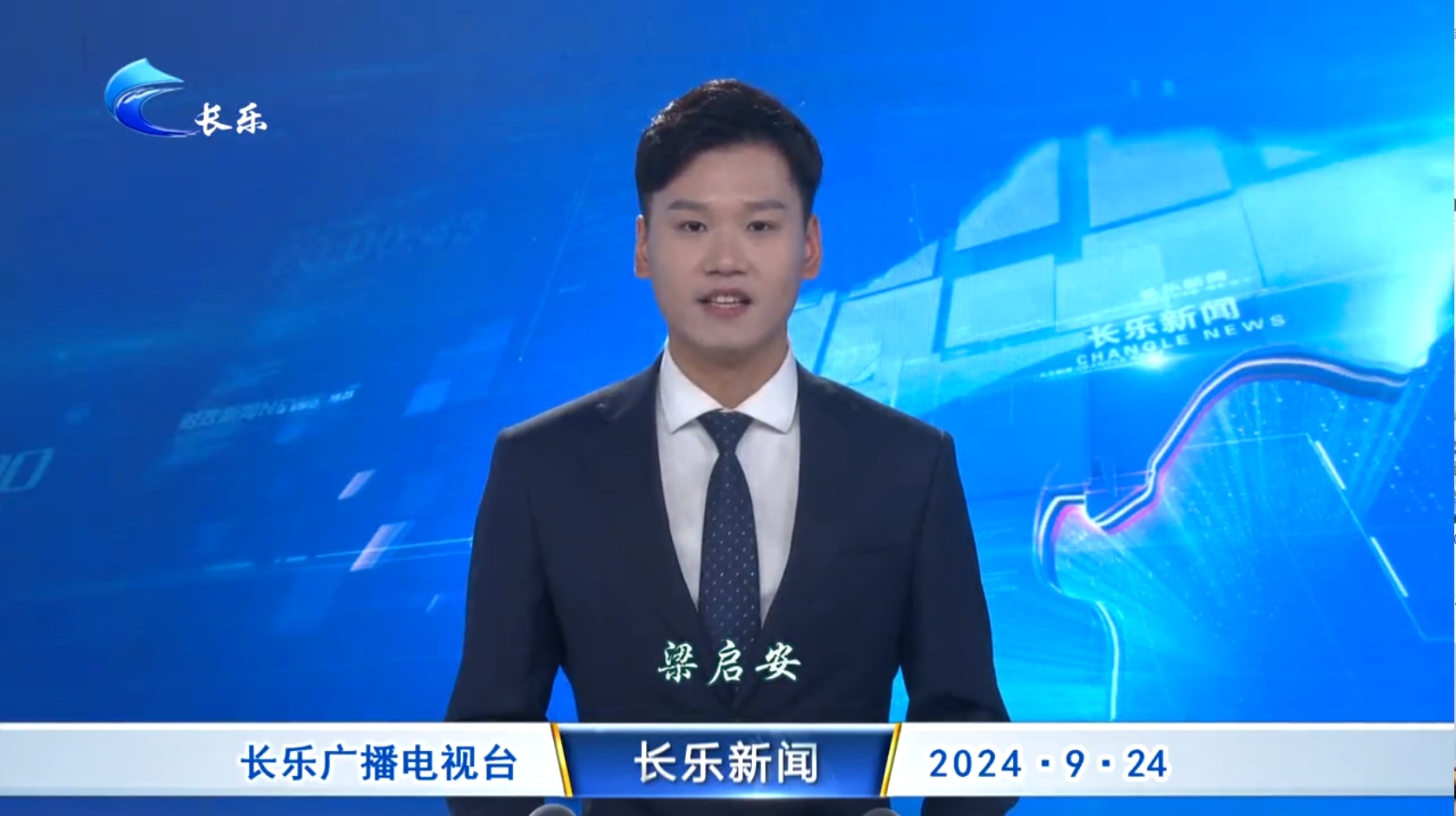 长乐新闻20240924