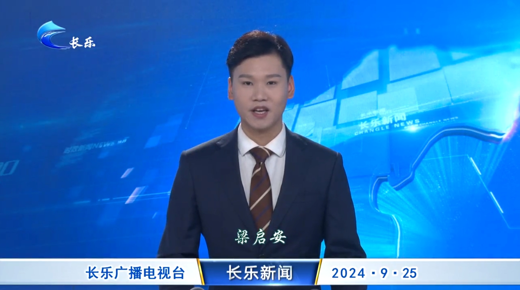 长乐新闻20240925