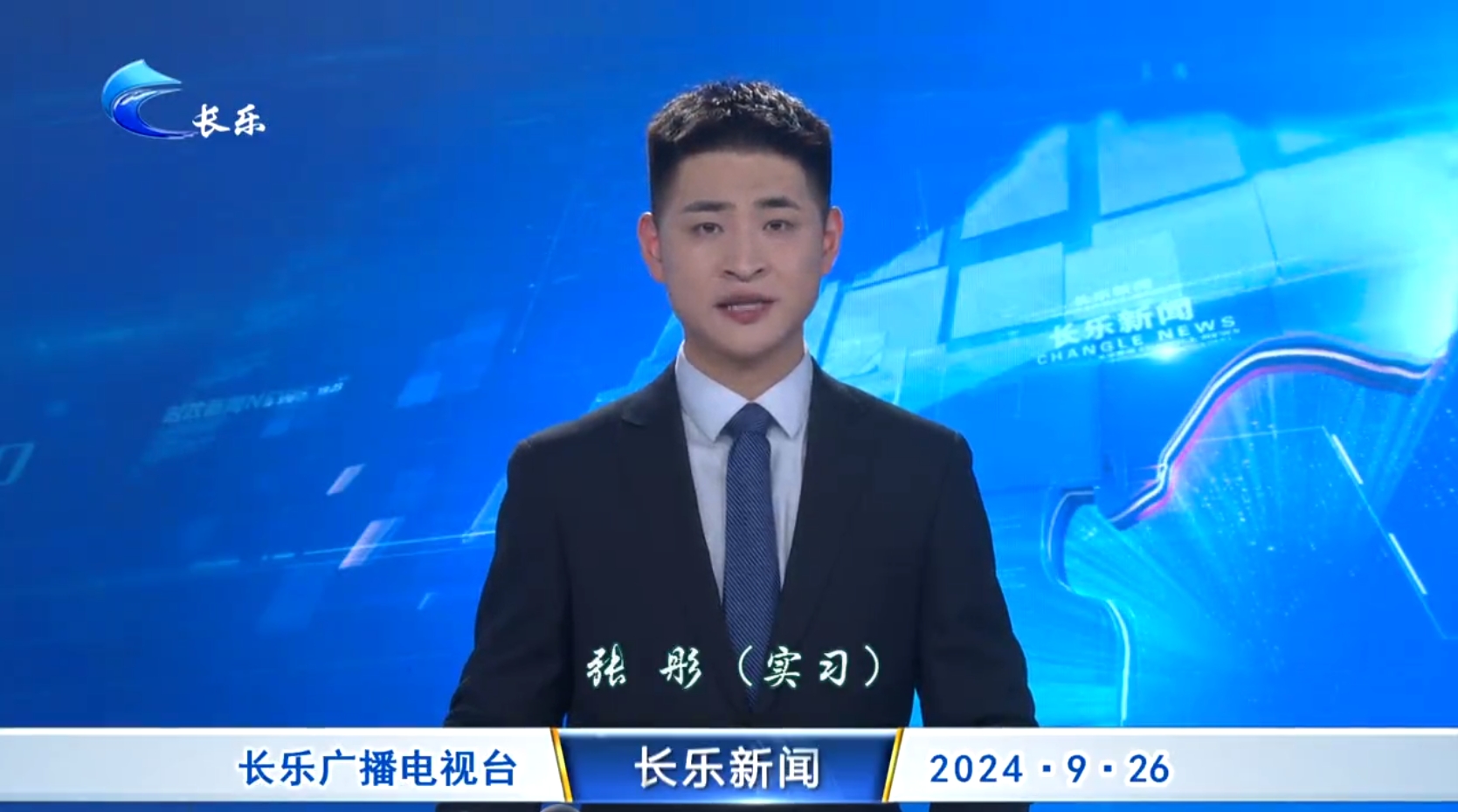 长乐新闻20240926