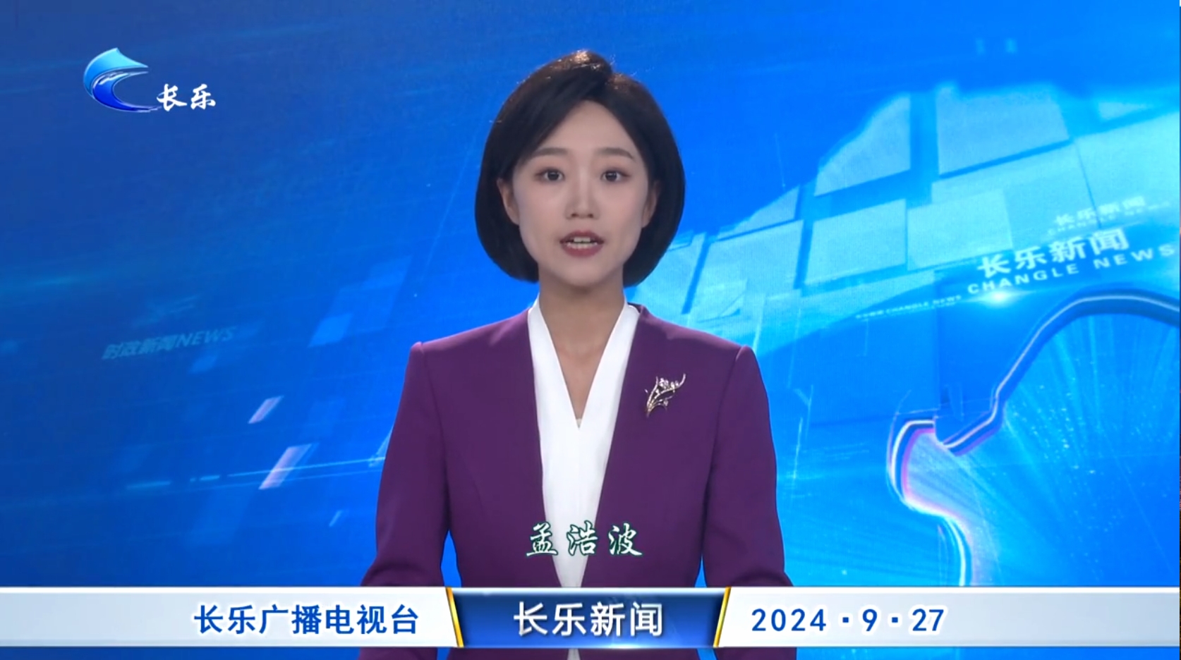 长乐新闻20240927