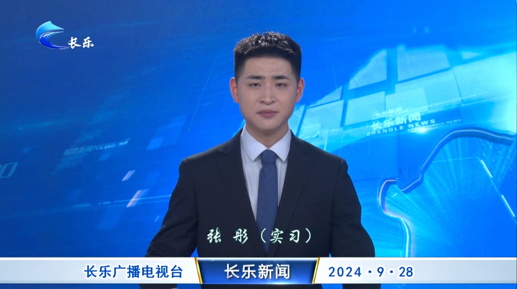 长乐新闻20240928