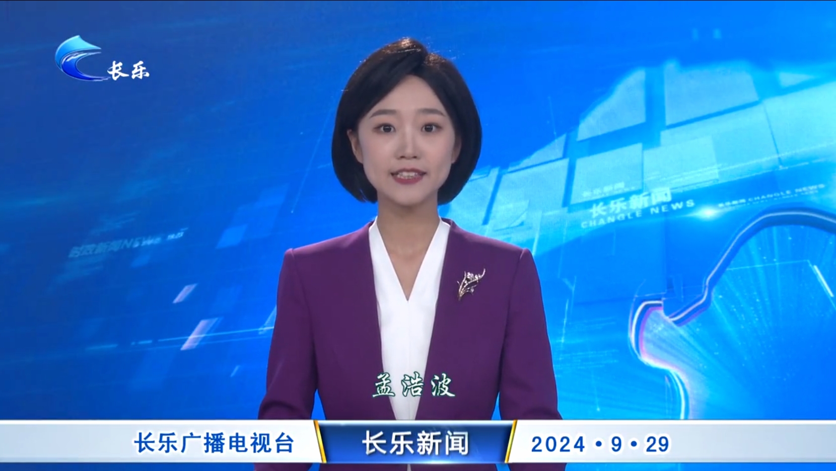 长乐新闻20240929