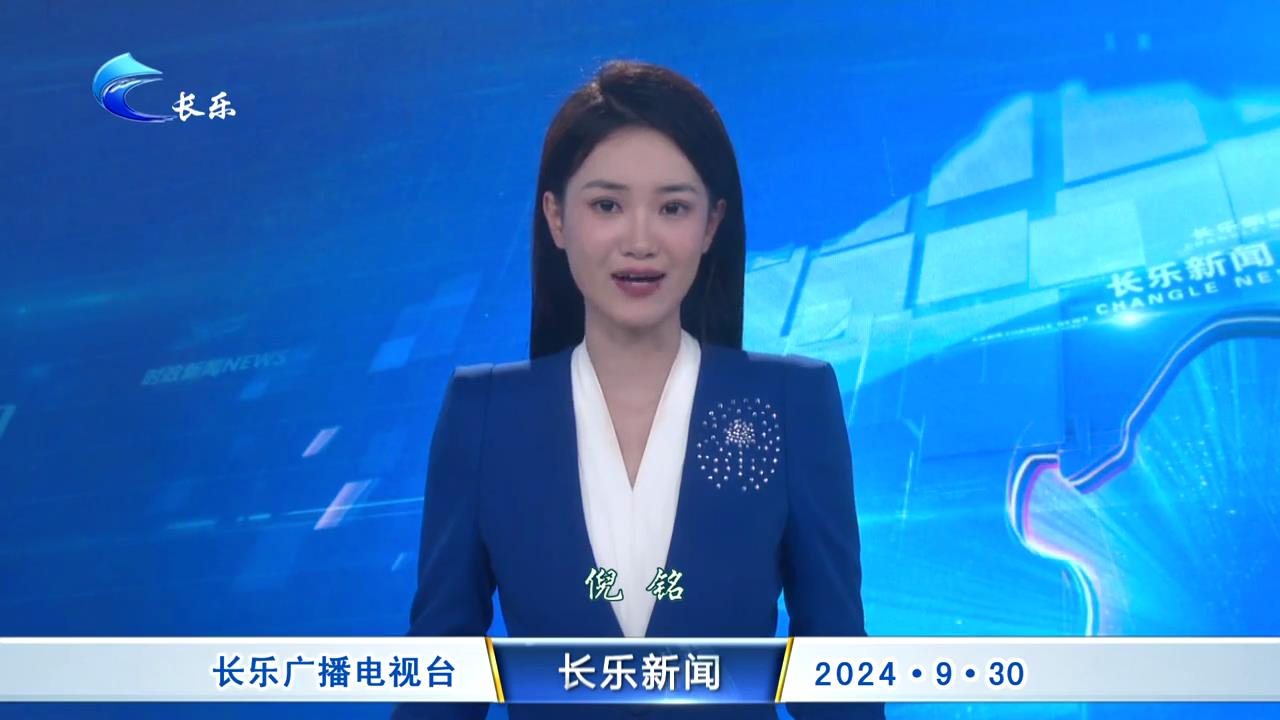 长乐新闻20240930