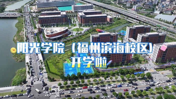 阳光学院（福州滨海校区）开学啦