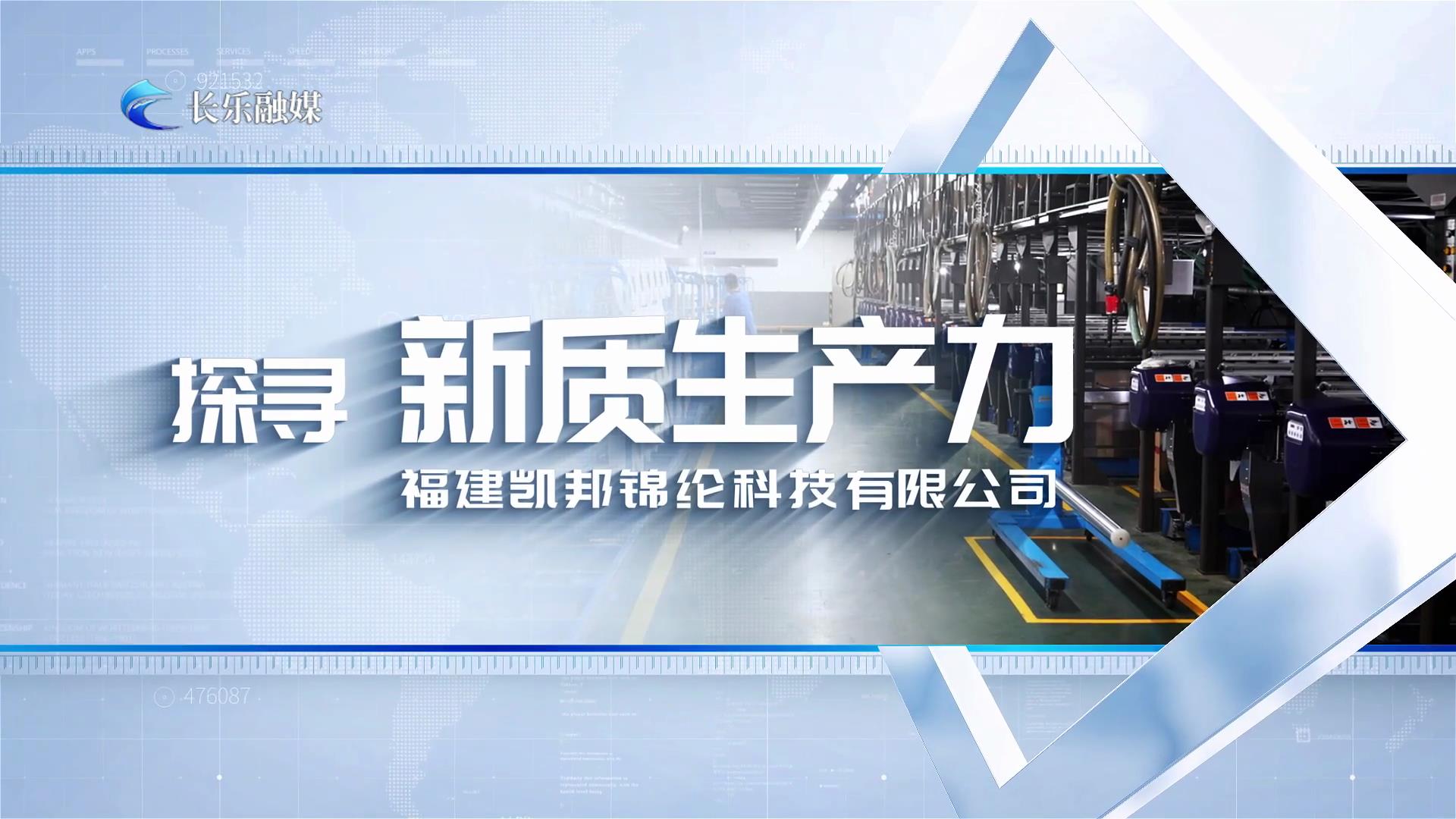 探寻新质生产力——福建凯邦锦纶科技有限公司