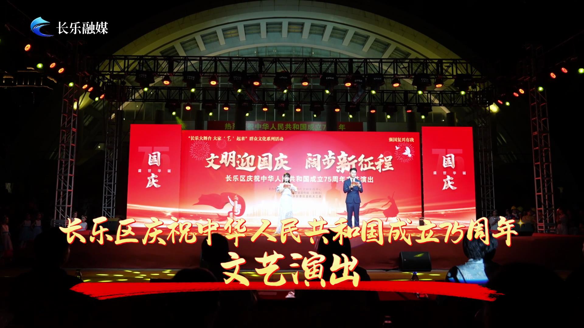长乐区庆祝中华人民共和国成立75周年文艺演出