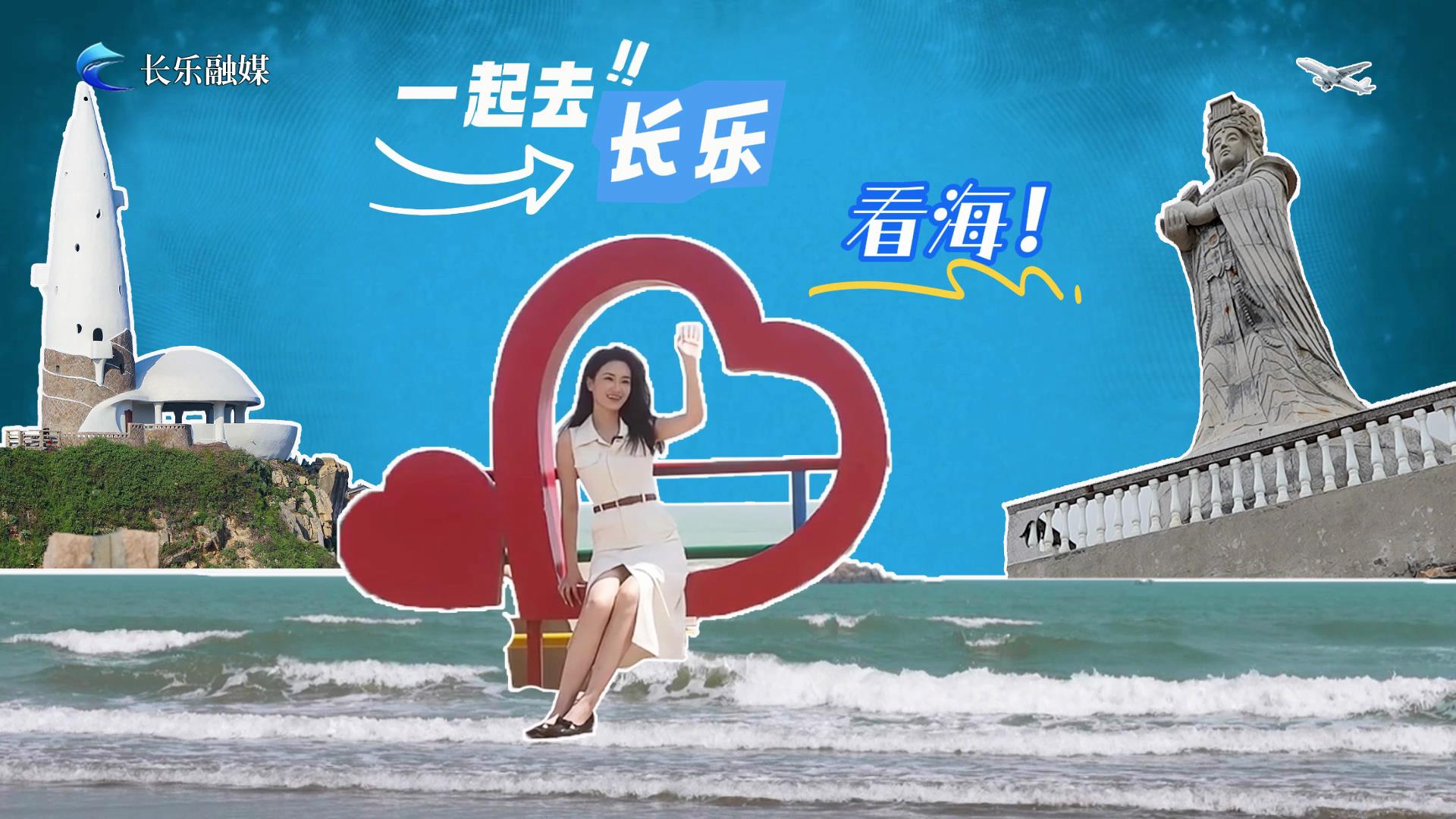 国庆假期，一起去打卡长乐这条绝美海岸线！