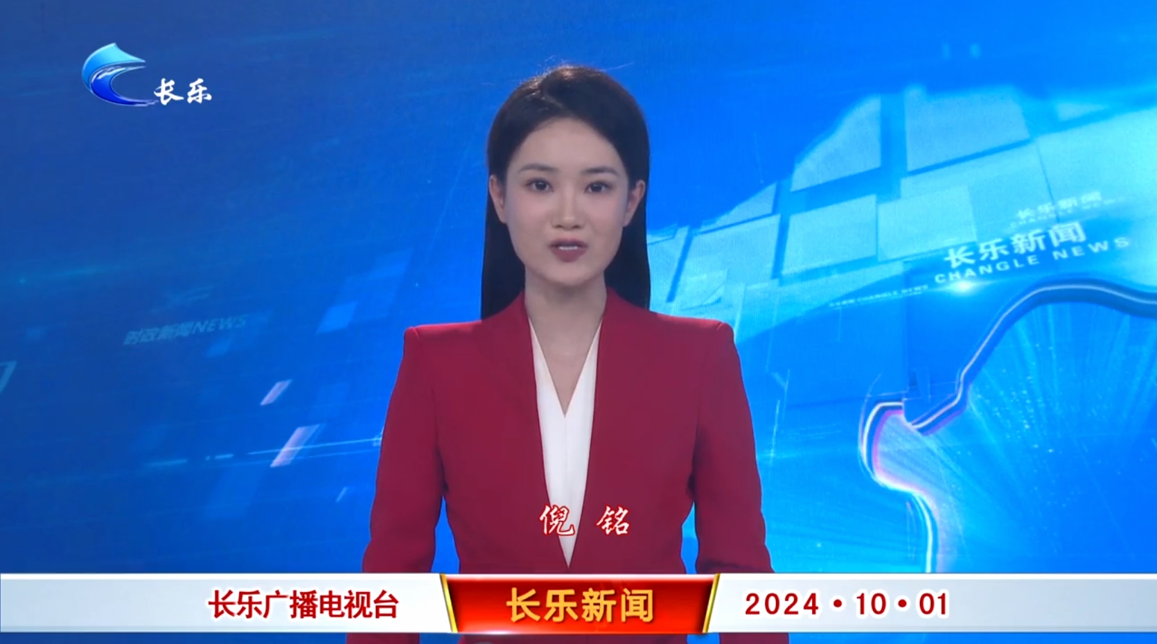 长乐新闻20241001