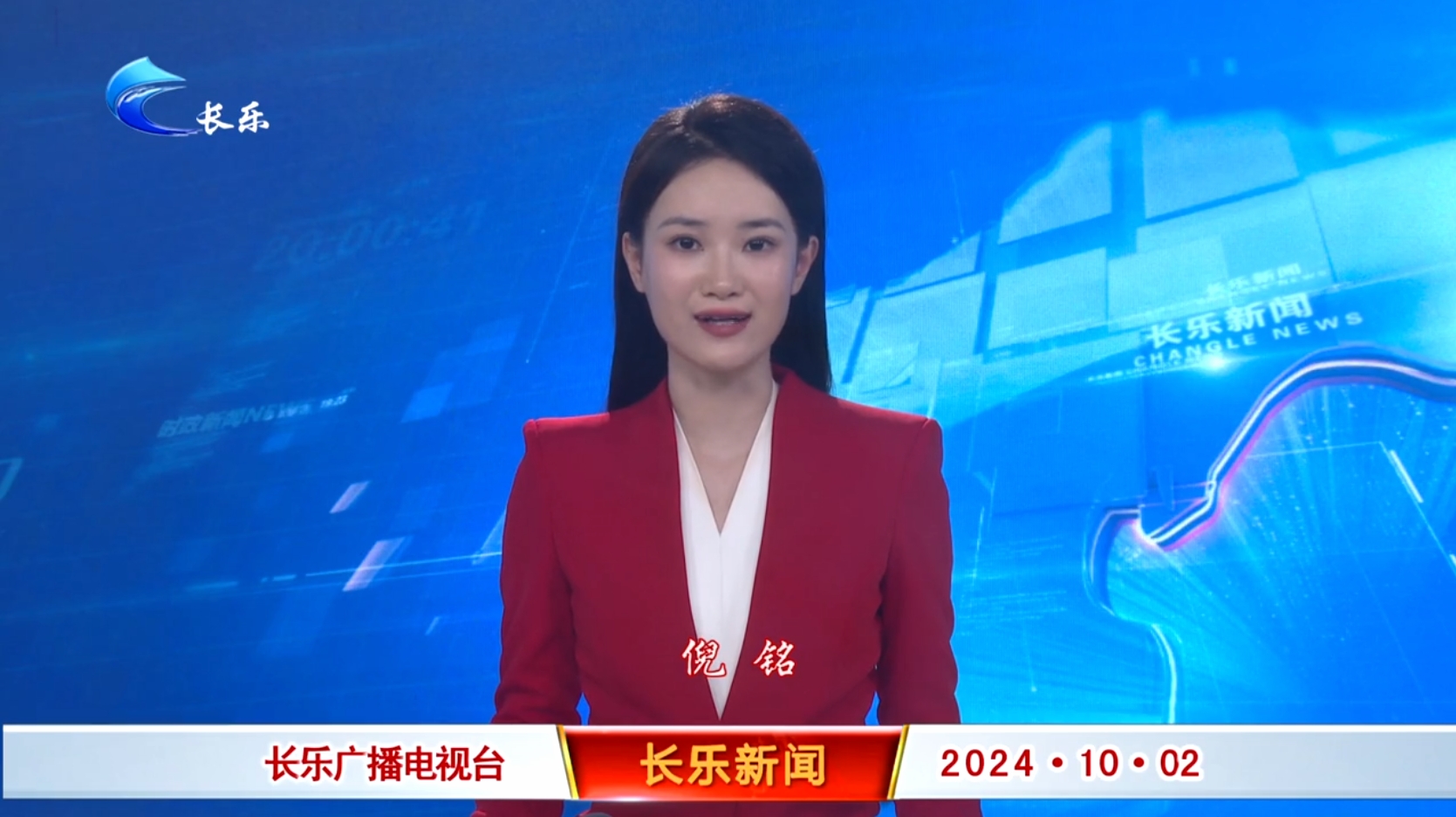 长乐新闻20241002