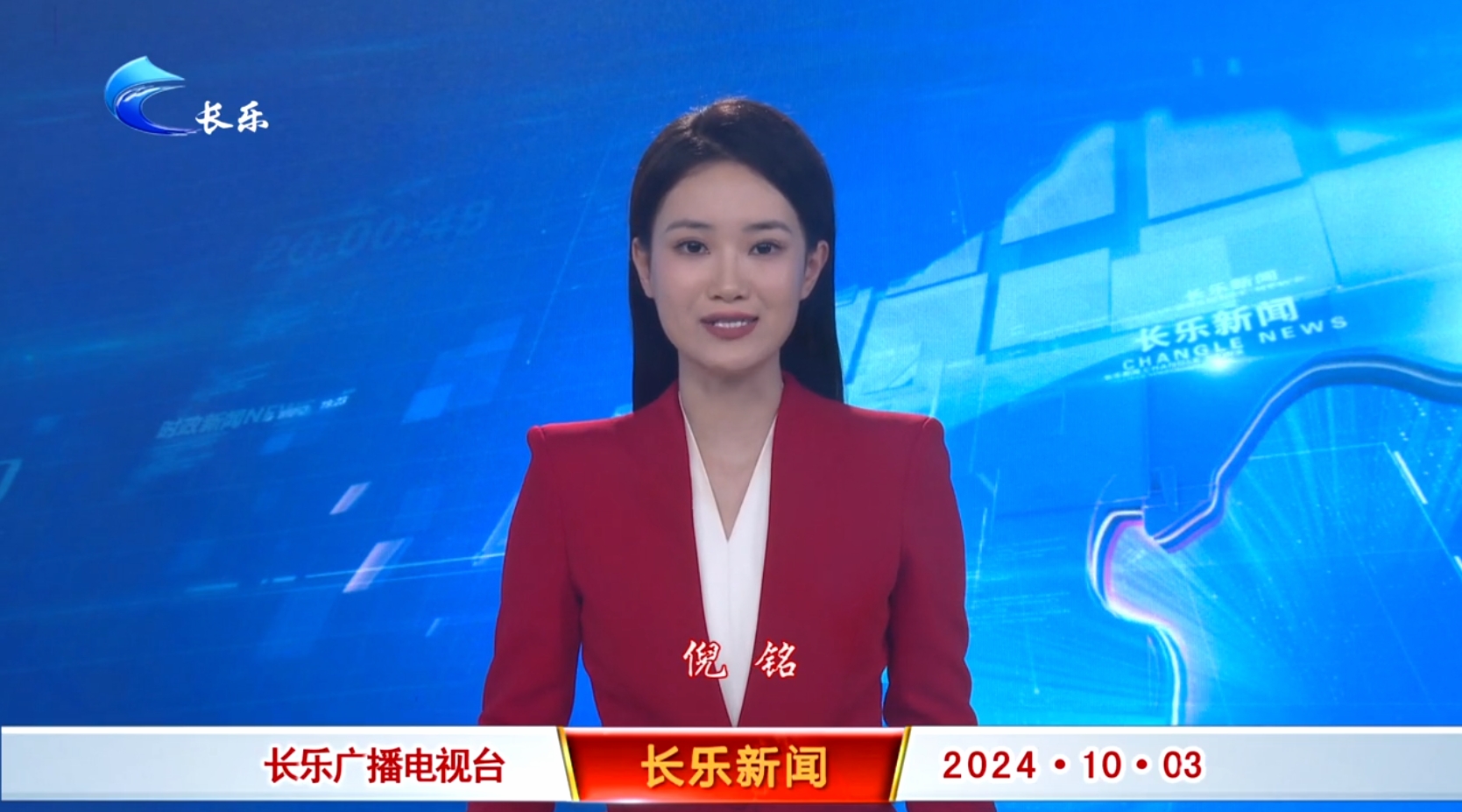 长乐新闻20241003