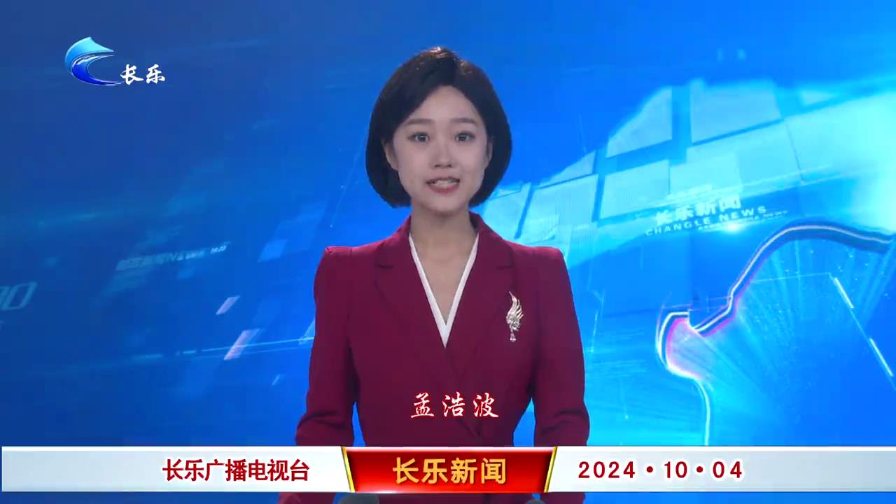 长乐新闻20241004