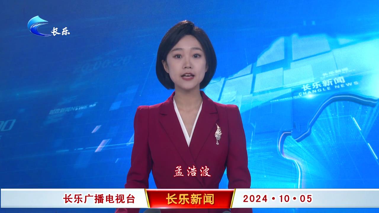 长乐新闻20241005