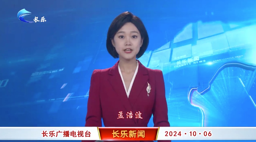 长乐新闻20241006