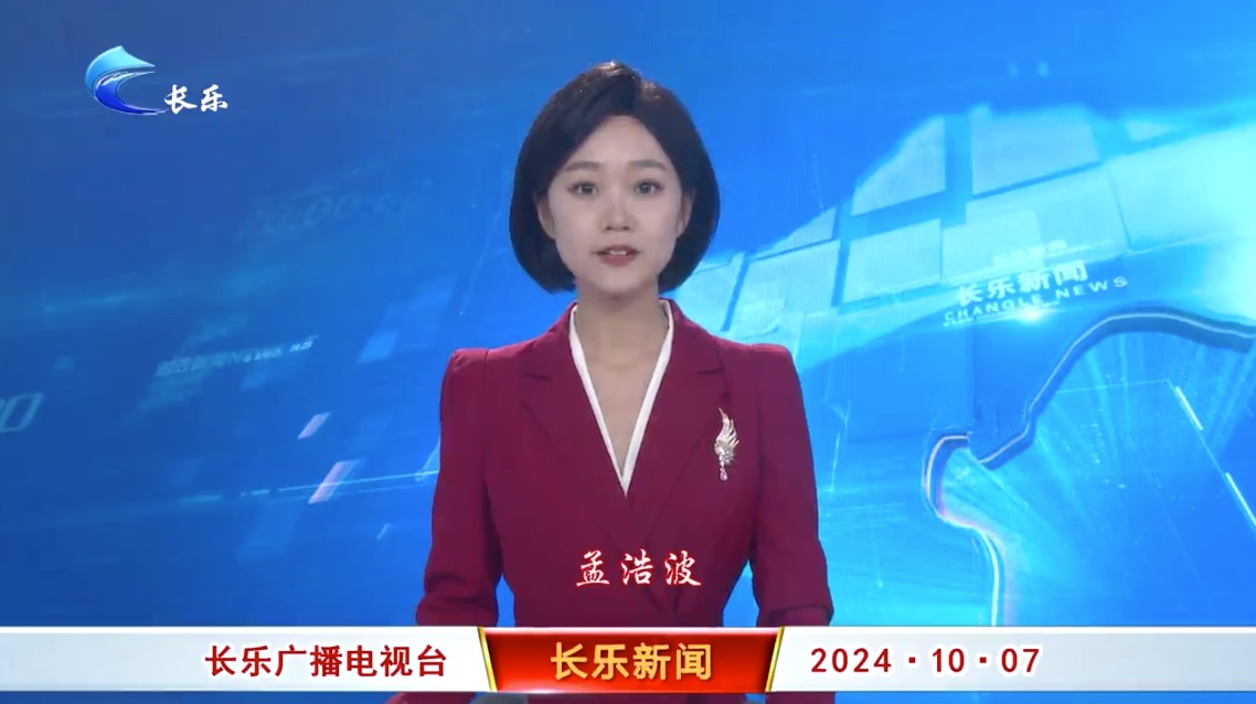 长乐新闻20241007