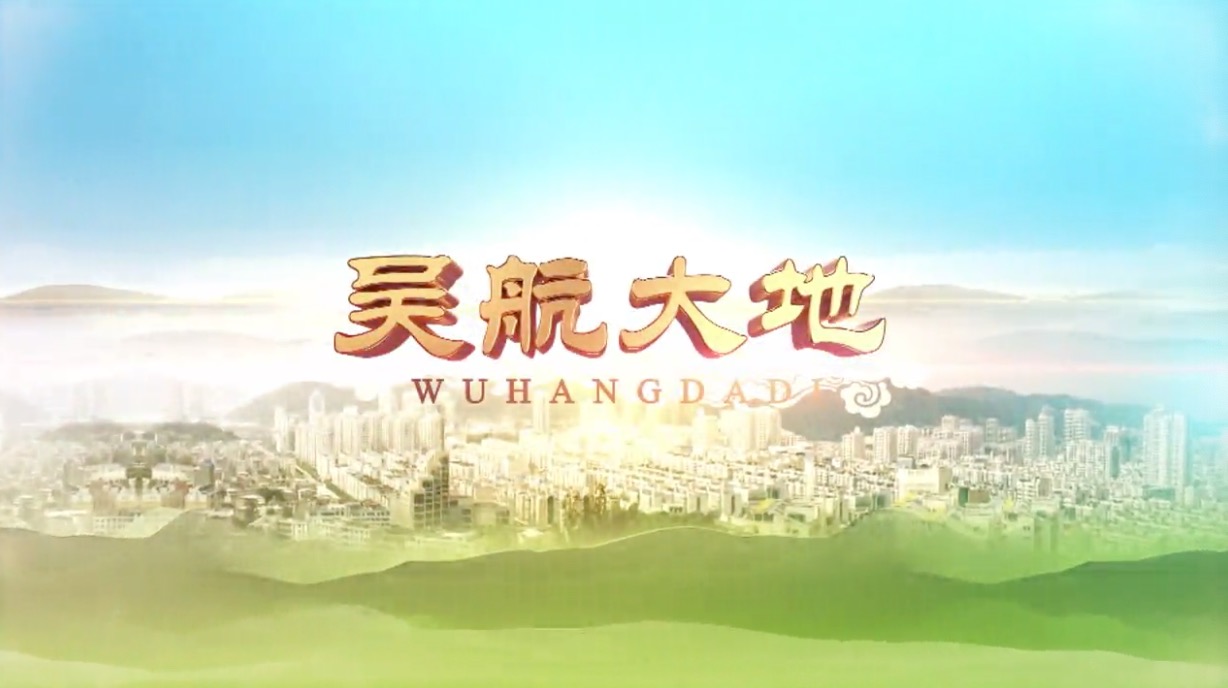 【吴航大地】非遗2