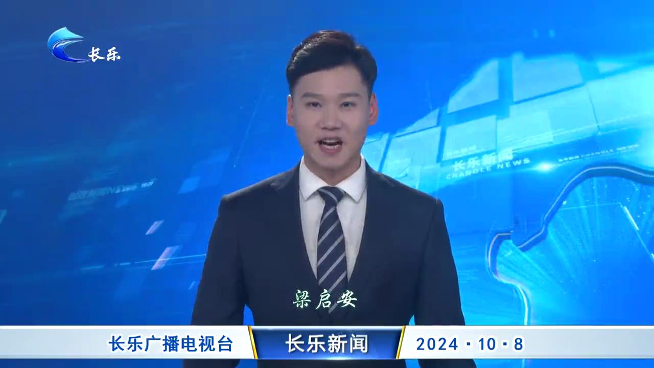 长乐新闻20241008