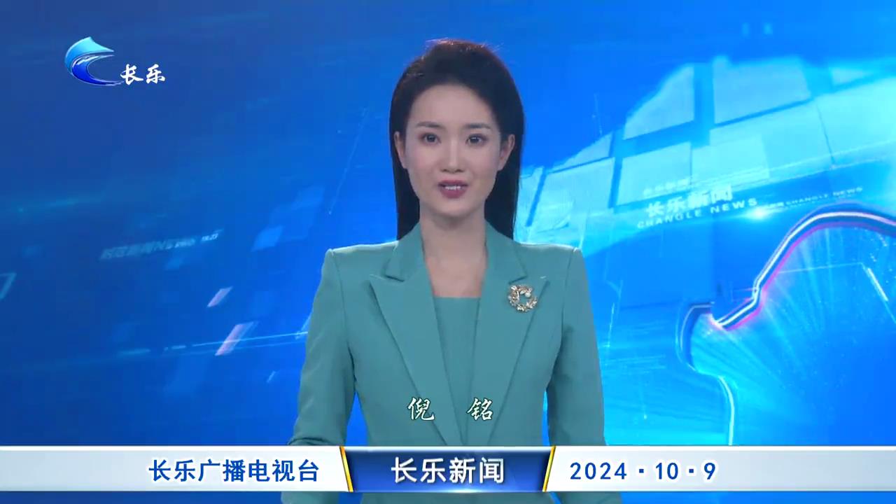 长乐新闻20241009