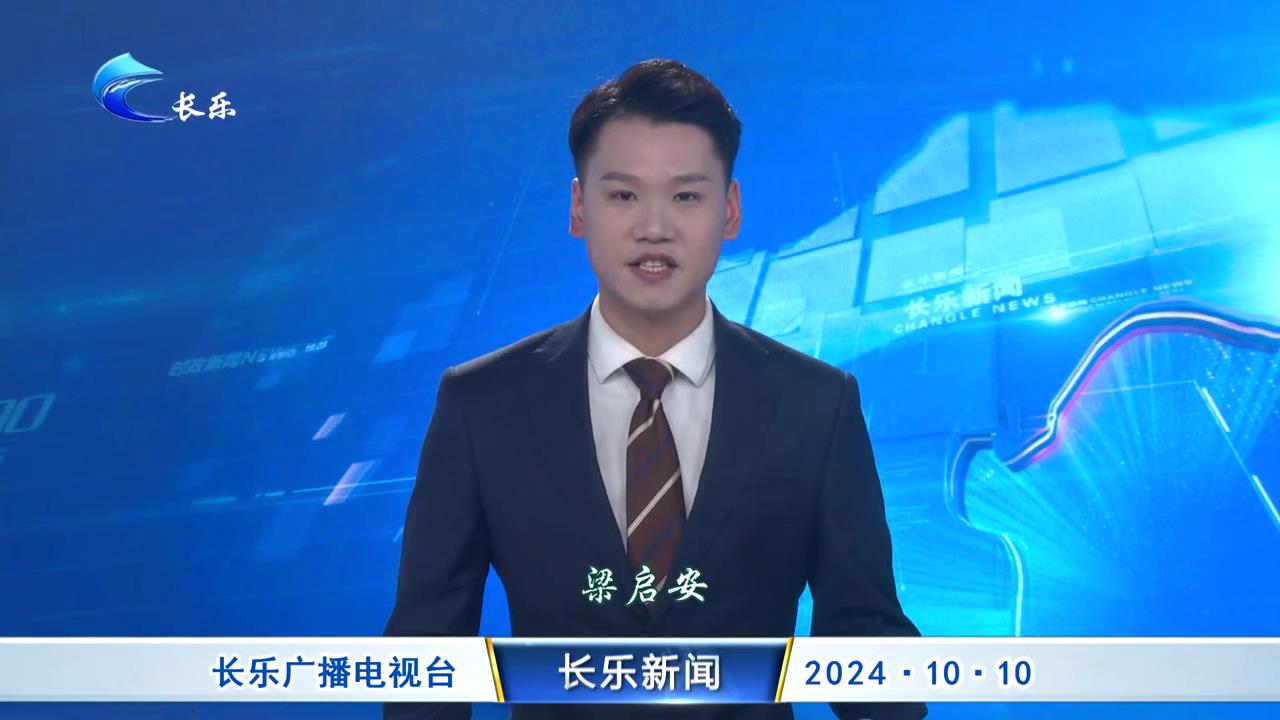 长乐新闻20241010