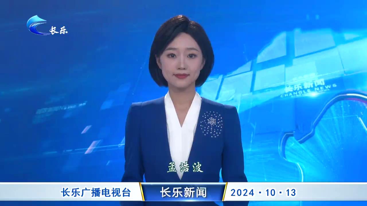 长乐新闻20241013