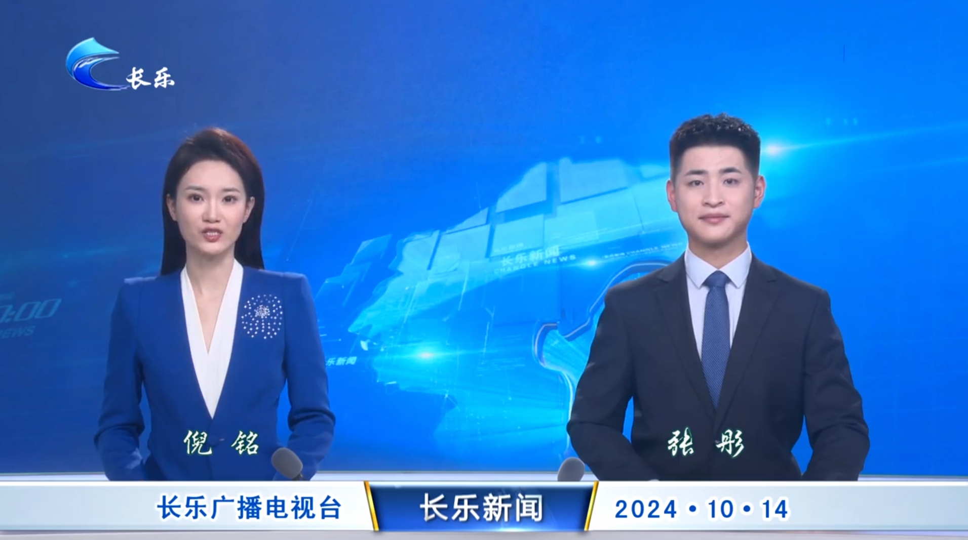 长乐新闻20241014