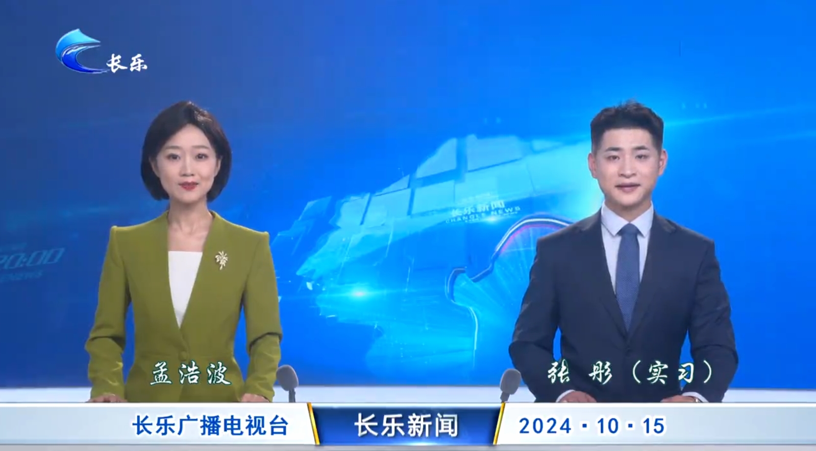 长乐新闻20241015