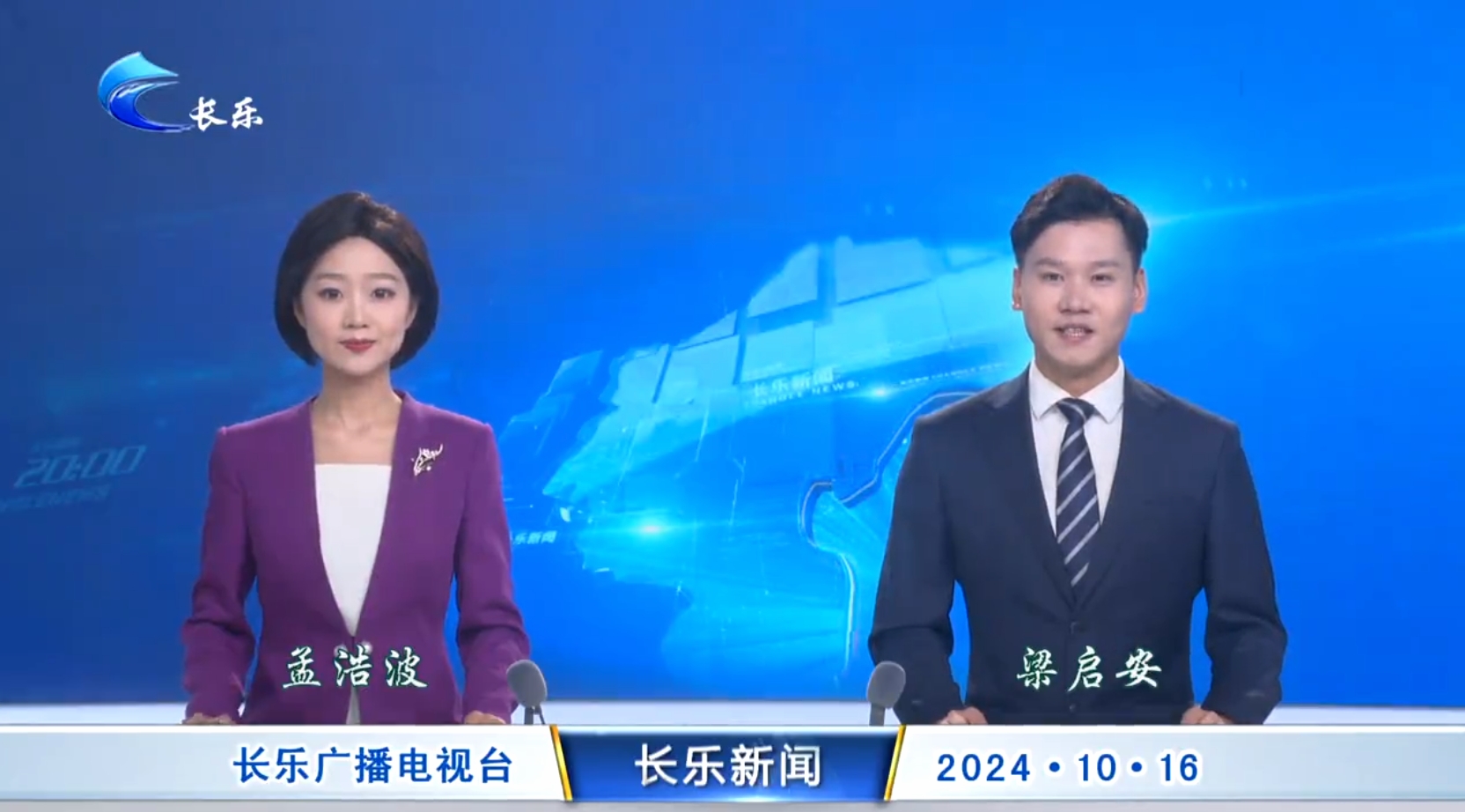 长乐新闻20241016