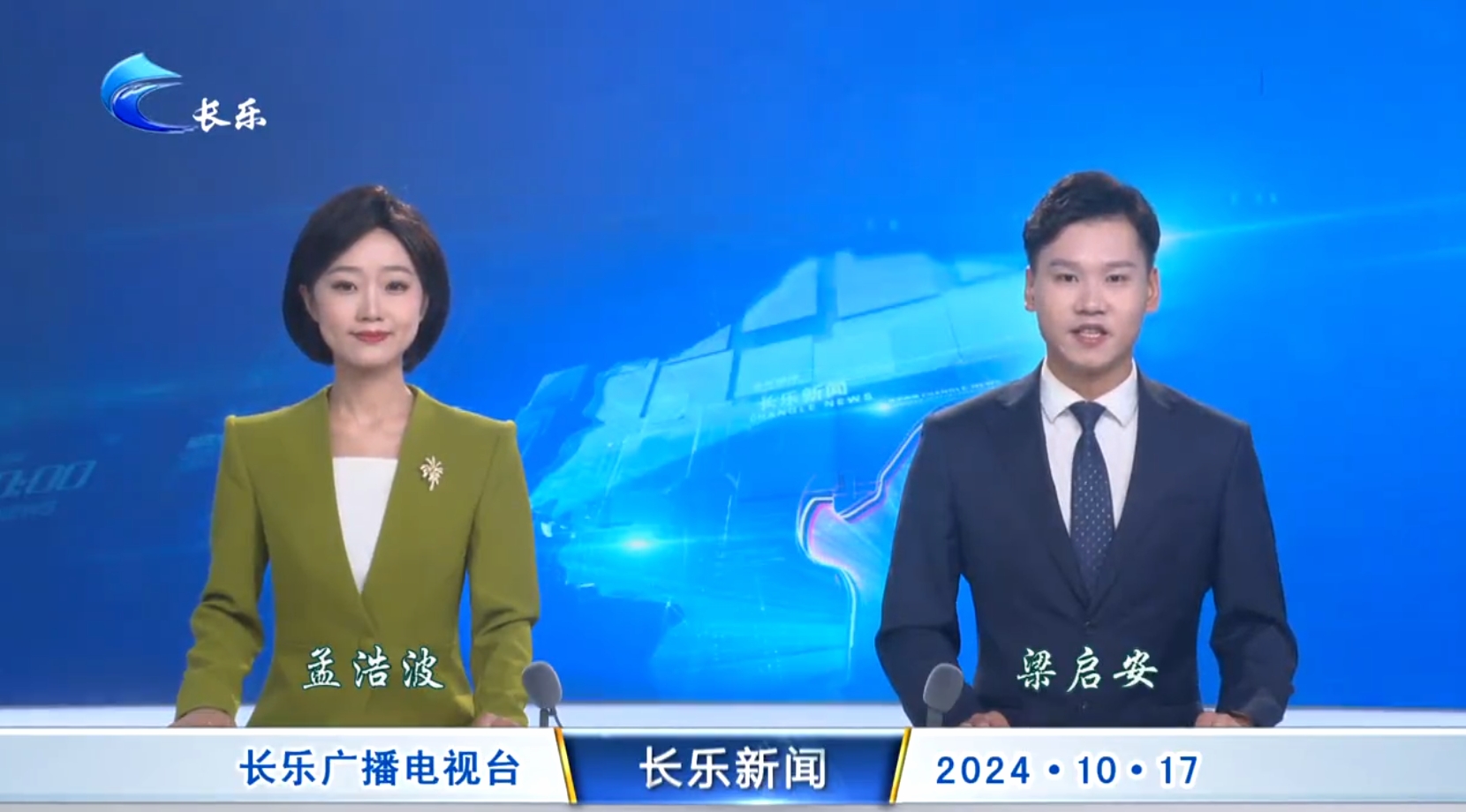 长乐新闻20241017