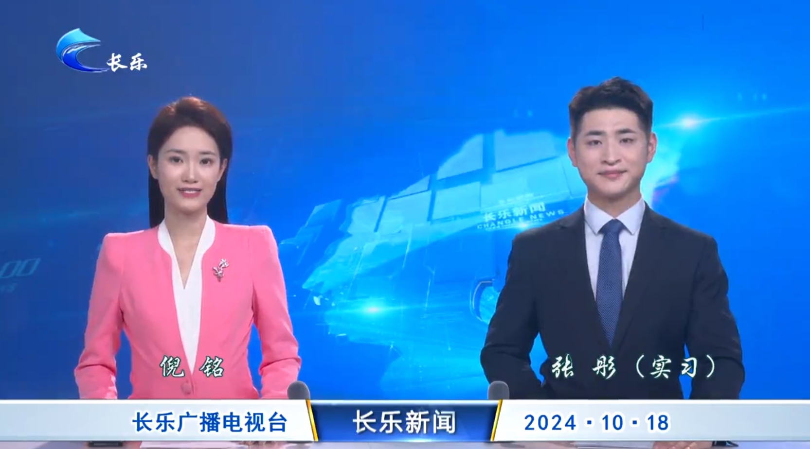 长乐新闻20241018