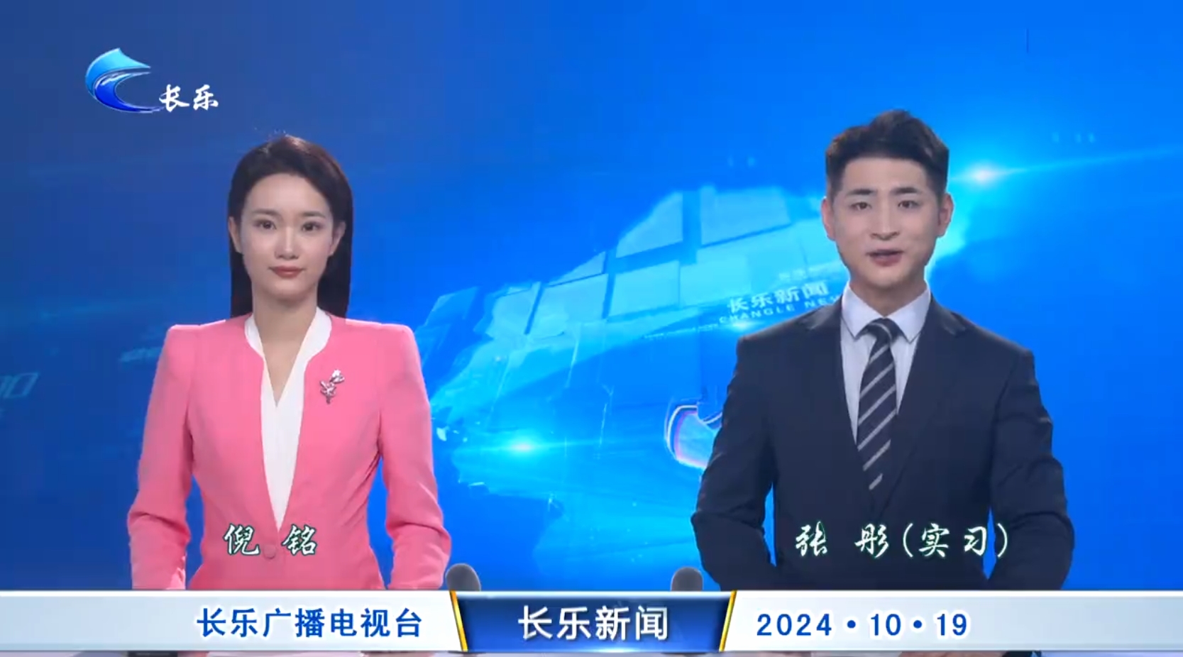 长乐新闻20241019