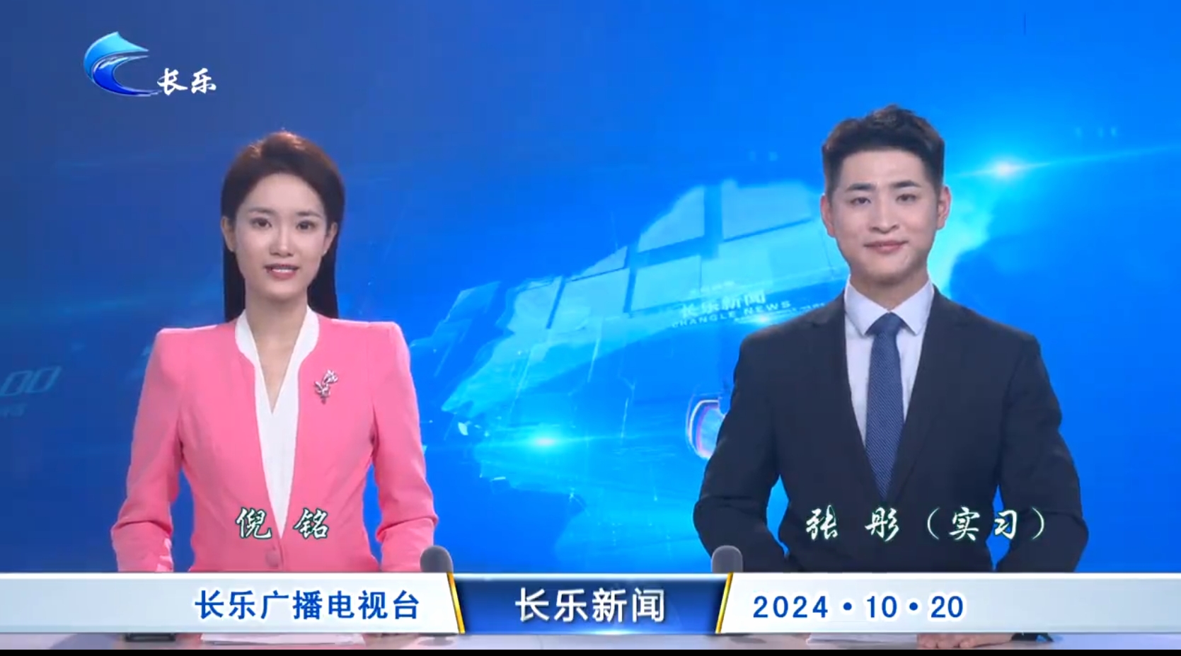 长乐新闻20241020