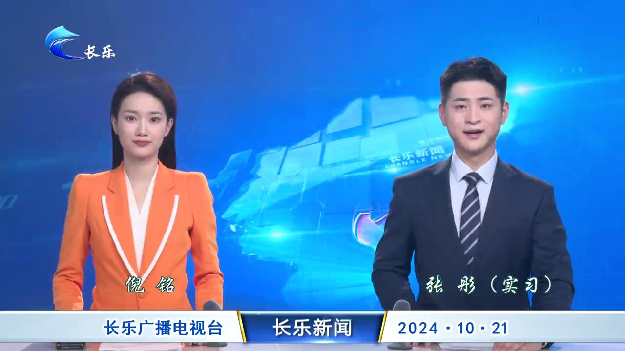 长乐新闻20241021
